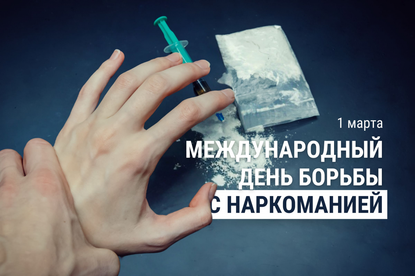 Профилактика с БНТУ: Международный день борьбы с наркоманией